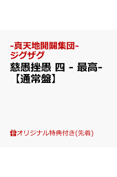 楽天ブックス: 慈愚挫愚 弐 ~真天地~ - ー真天地開闢集団ージグザグ